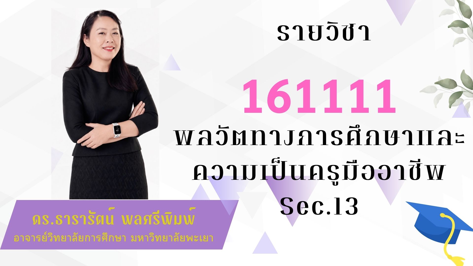 161111[3] - พลวัตทางการศึกษาและความเป็นครูมืออาชีพ (1/2569) SEC. 13