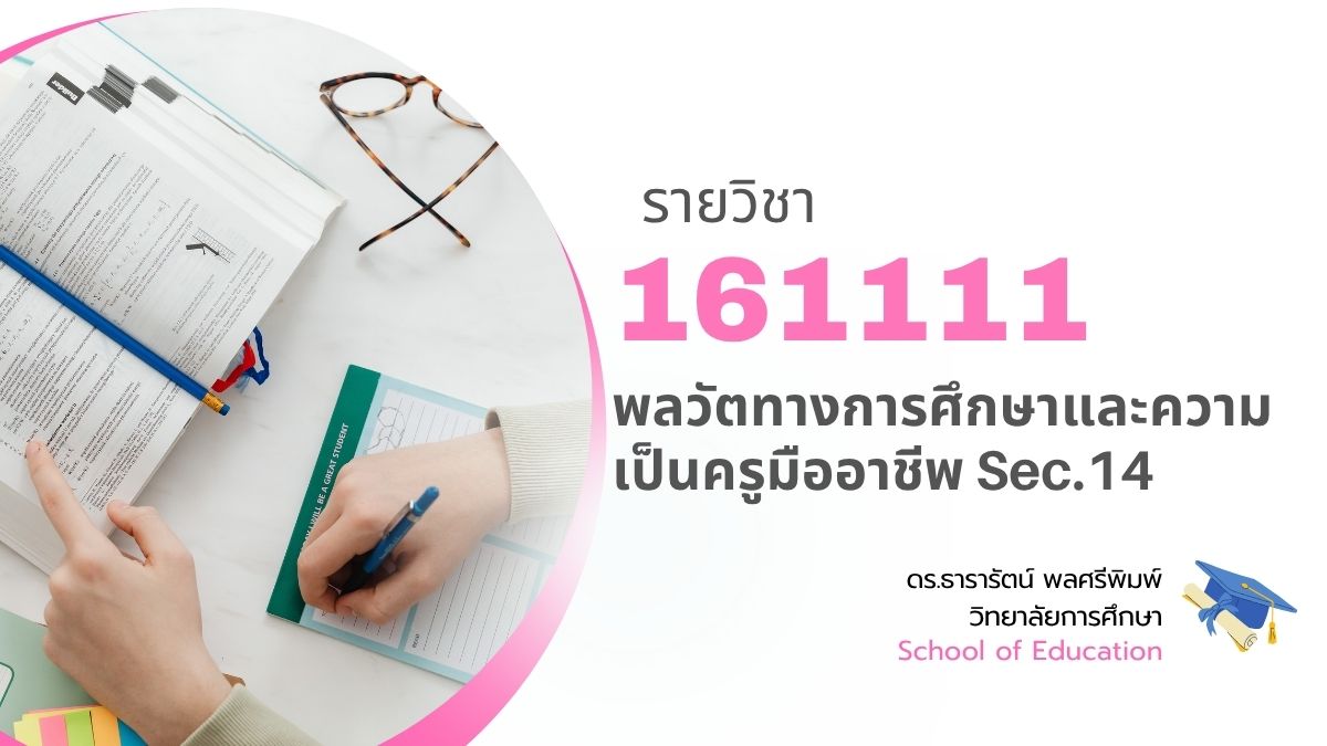 161111[3] - พลวัตทางการศึกษาและความเป็นครูมืออาชีพ (1/2569) SEC. 14