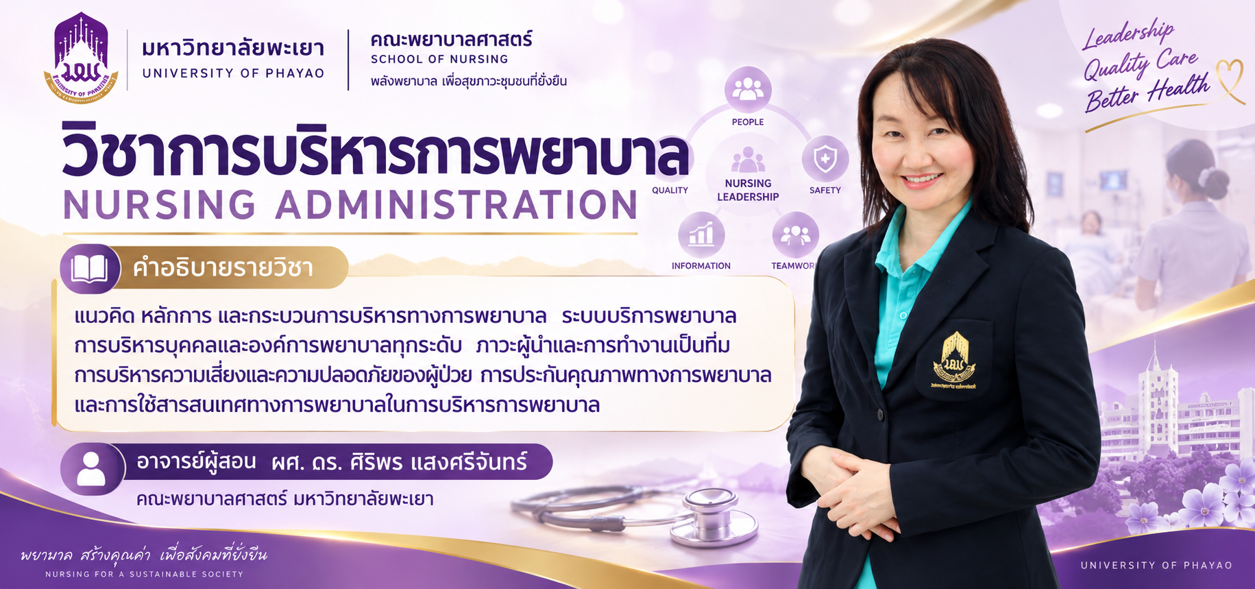 301384 การบริหารการพยาบาล  อ.ศิริพร แสงศรีจันทร์