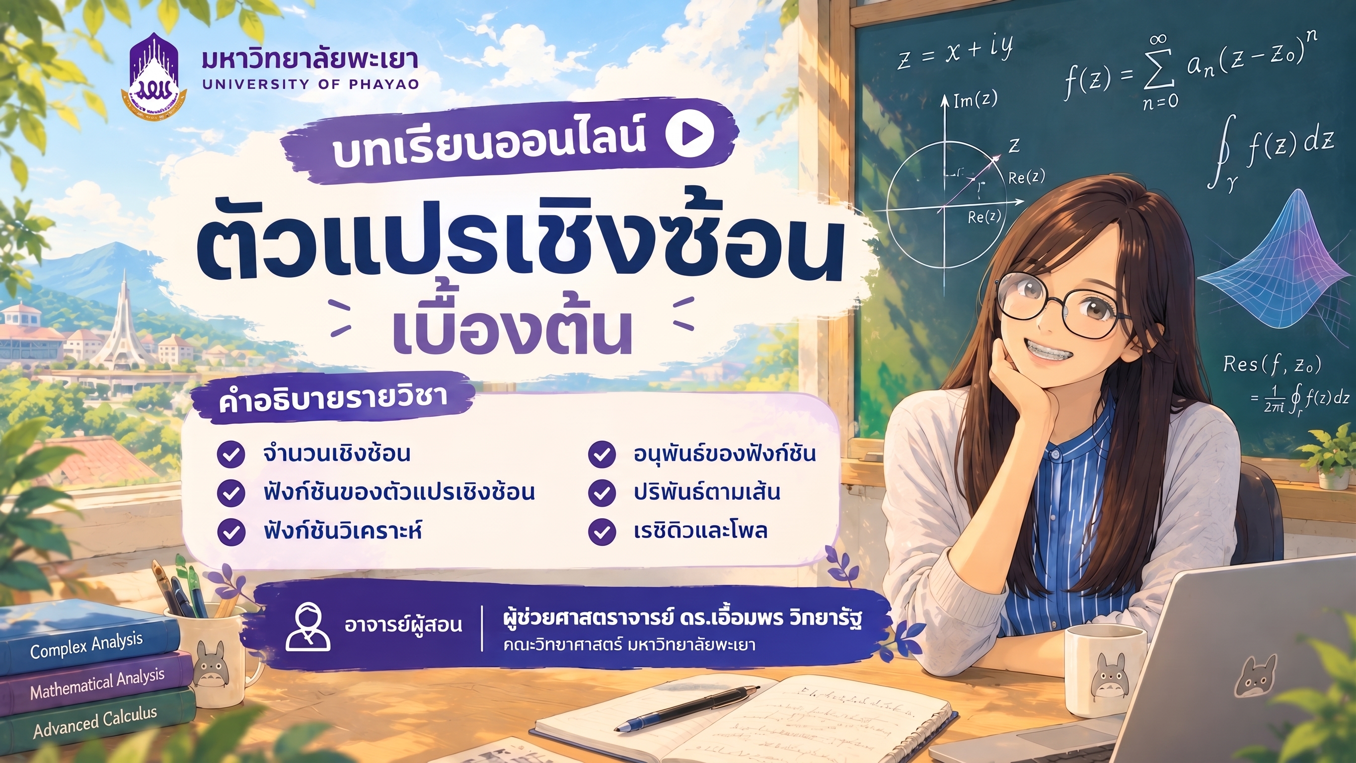 241323  ตัวแปรเชิงซ้อนเบื้องต้น ผศ.ดร.เอื้อมพร วิทยารัฐ