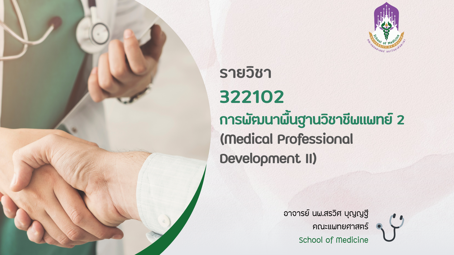 322102 - การพัฒนาพื้นฐานวิชาชีพแพทย์ 2 (2/2565)