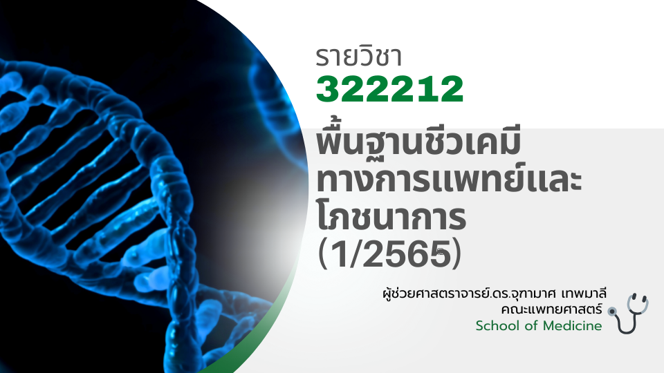 322212[2] - พื้นฐานชีวเคมีทางการแพทย์และโภชนาการ (1/2565)