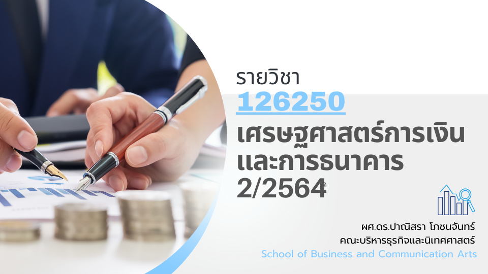 126250[2] - เศรษฐศาสตร์การเงินและการธนาคาร (2/2564)