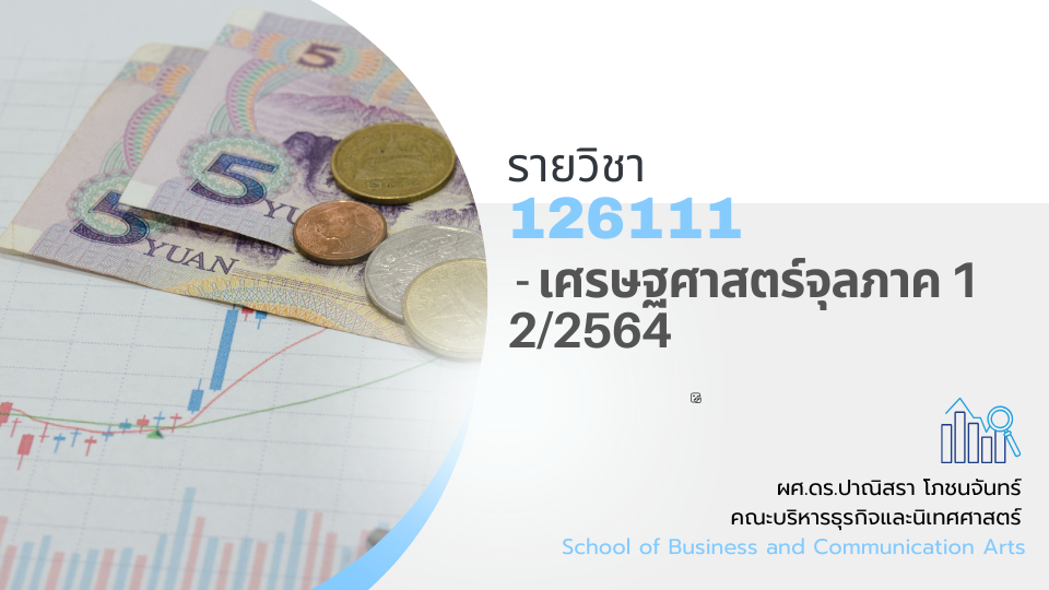 126111[2] - เศรษฐศาสตร์จุลภาค 1 (2/2564)